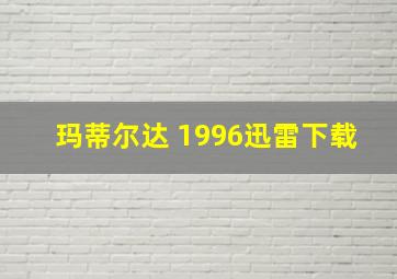 玛蒂尔达 1996迅雷下载